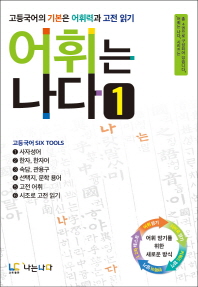 어휘는 나다 1 고등국어의 기본은 어휘력과 고전 읽기